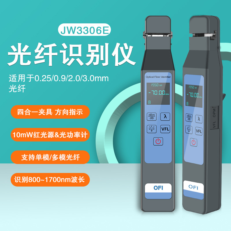 跨境JW3306E光纤信号识别仪四合一夹具单多模测试带VFL+OPM光功率