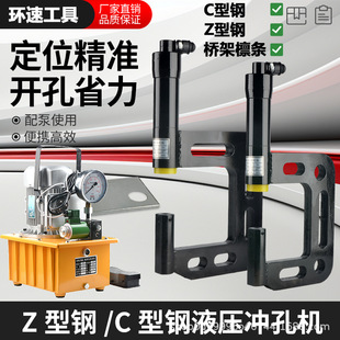 液压开孔器C型Z型异型钢檩条线槽底部护栏打孔机冲孔机冲床