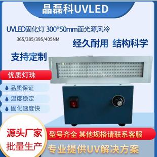 UVLED面光源 风冷式 300 50mm 件 365nm 精密电子元 395nm波长可选