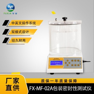 负压密封性密封性检测 01A全自动真空测试仪包装 孚夏FX