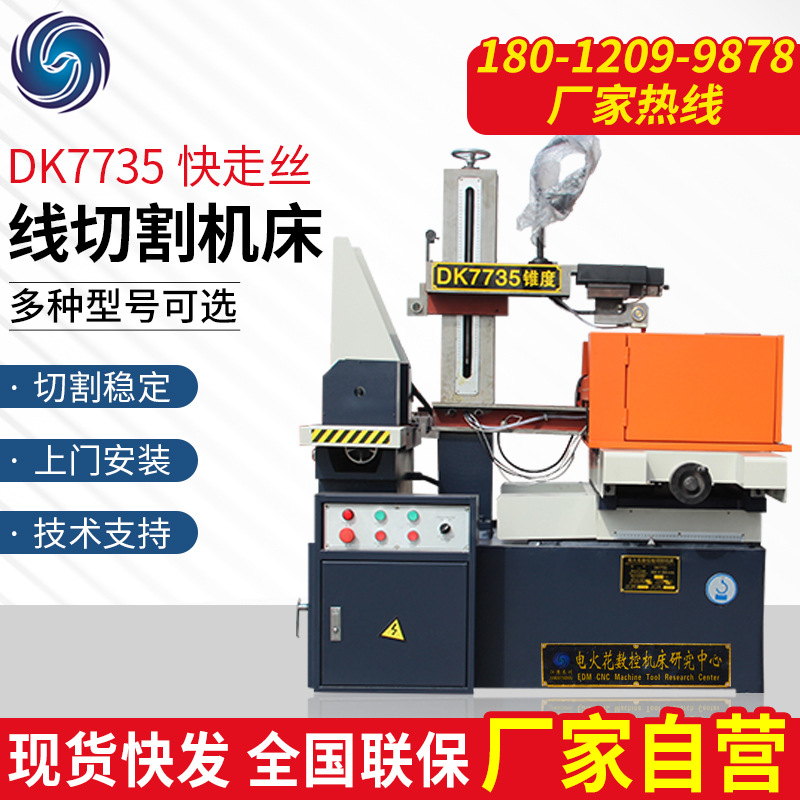【厂家供应】DK7735快走丝高频高速电火花数控线切割机床 泰州
