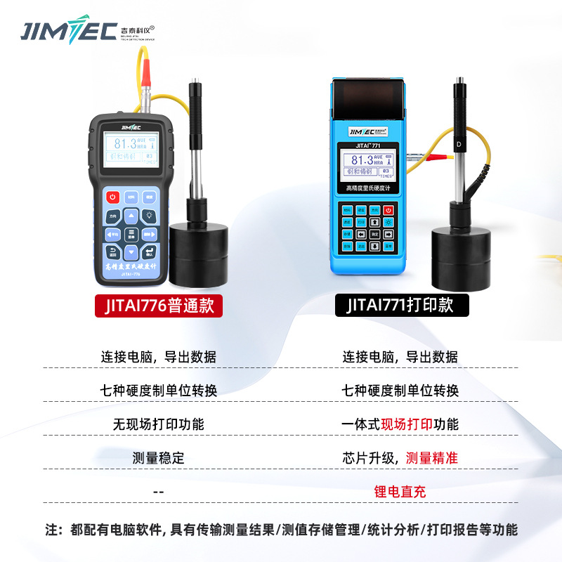 吉泰JITAI776里氏硬度计 便携式里氏硬度计  便携里氏硬度计厂家