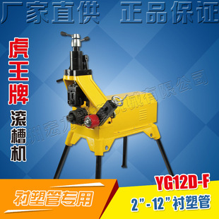 12寸消防管压槽机YG12D 虎王60 325衬塑钢管滚槽机沟槽机电动2
