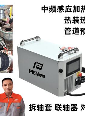 PIEN中频加热器绕线安装拆卸联轴器轴套对轮快速升温电磁感应设备