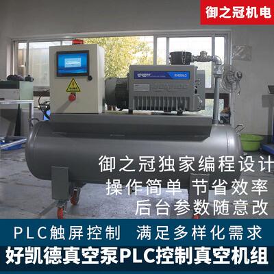 好凯德真空泵机组 RH0040N RH0100N RH0300NPLC控制油泵真空系统