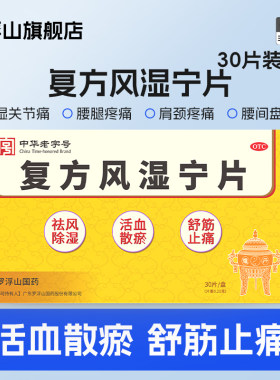 [罗浮山国药]复方风湿宁片0.21g*30片/盒