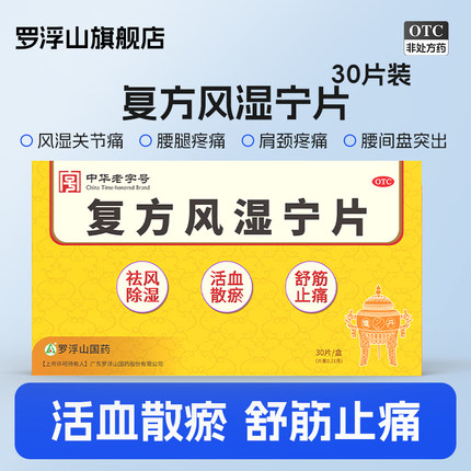 罗浮山复方风湿宁片30片/盒祛风除湿舒筋止痛关节疼痛正品旗舰店