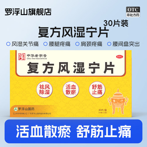 【罗浮山国药】复方风湿宁片0.21g*30片/盒