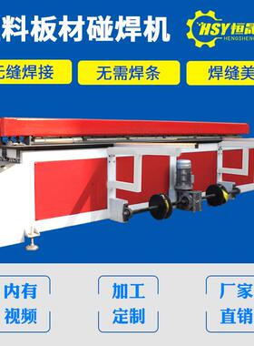 青岛塑料板碰焊机热熔焊接机PP板塑料无缝碰焊机拼板机风管卷圆机