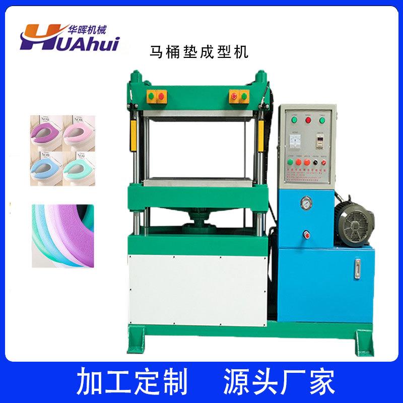 EVA高发泡坐便垫成型机U型马桶垫冷压成型机EVA模压机设备
