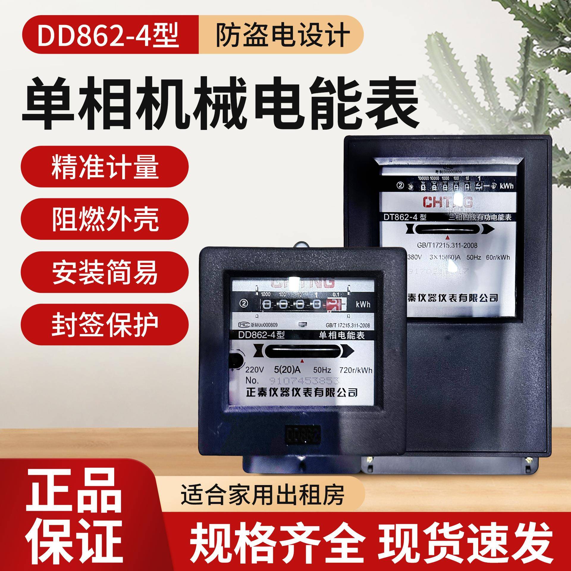 正秦机械式交流电表家用型电-度DD862-4988220V/DT862438高0精表