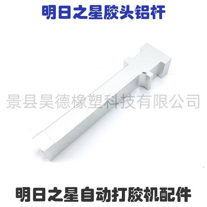 明日之星胶头铝杆 中空玻璃封胶线配件 明日之星自动打胶机配件