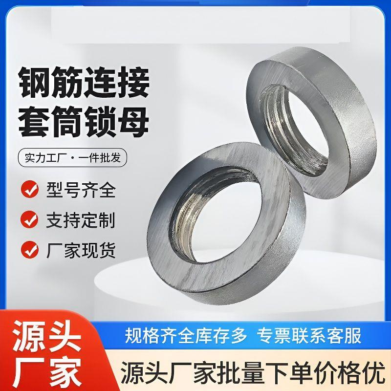 钢筋套筒锁母接头紧螺镦