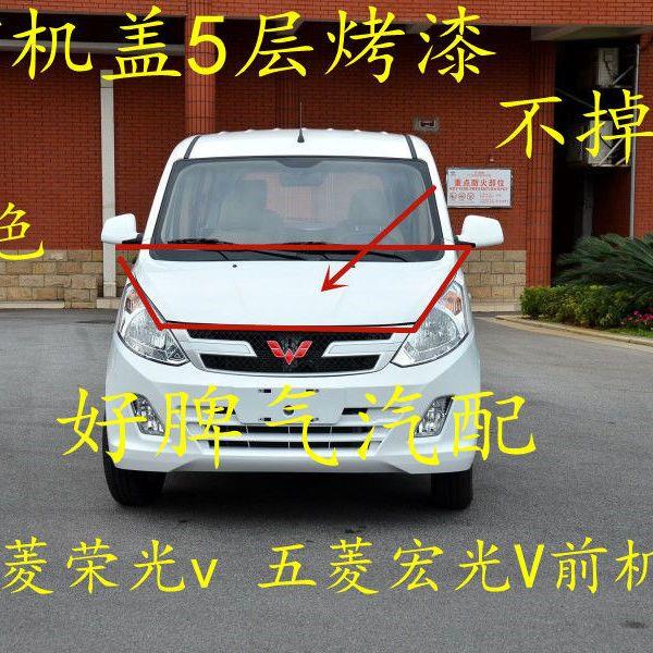 五菱荣光V引擎盖宏机v前