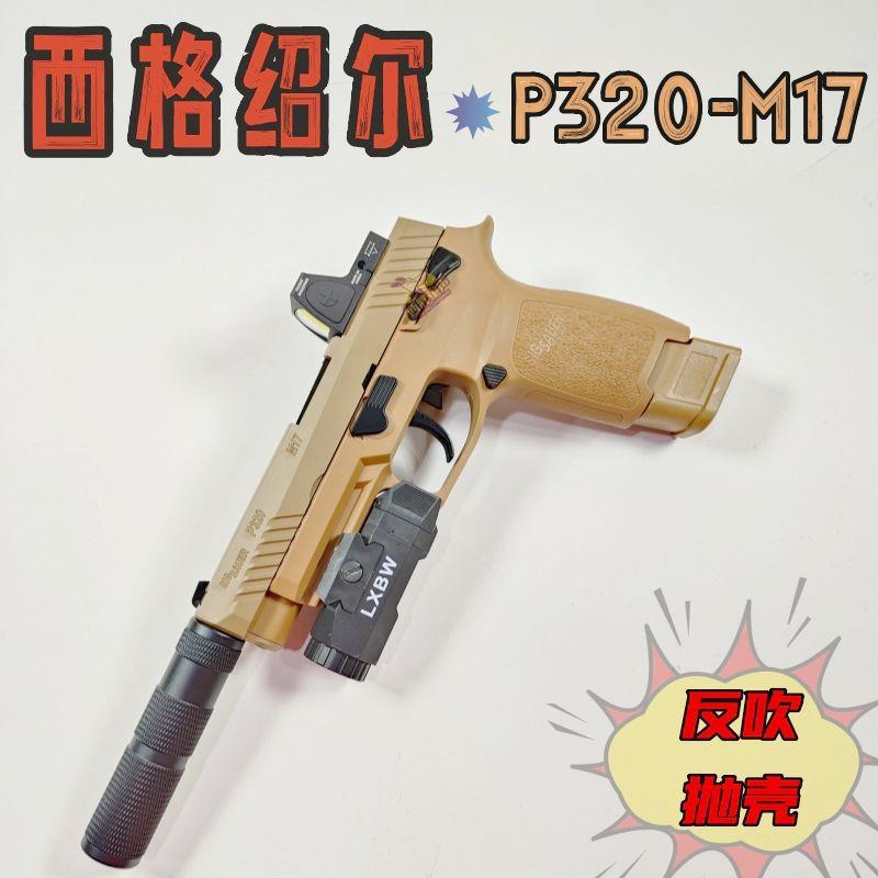 西格绍尔p320m178反吹抛
