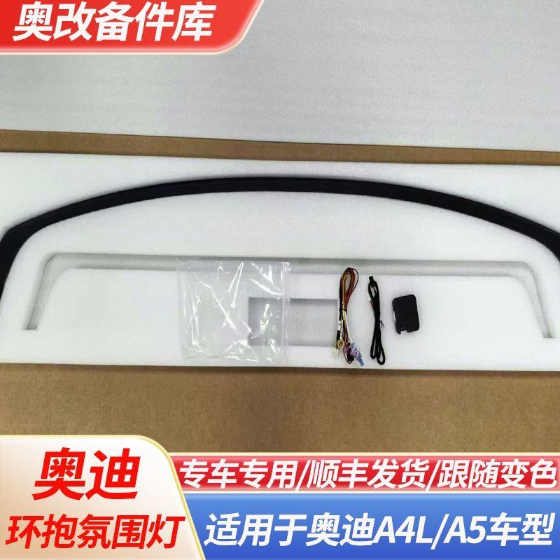 适用于奥迪A4L/S5环抱式