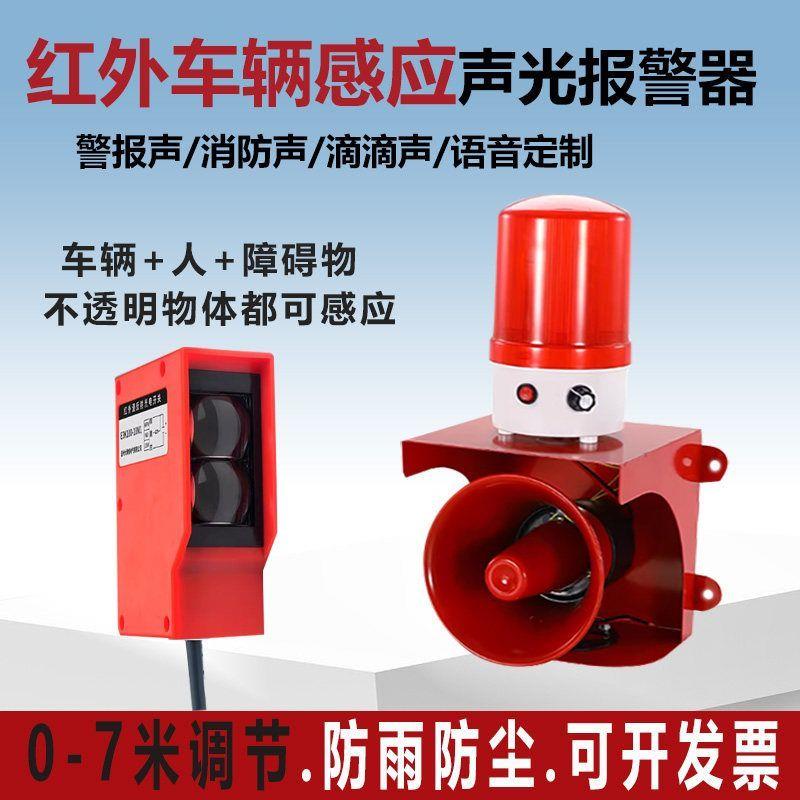 车辆感应声光报警器红外