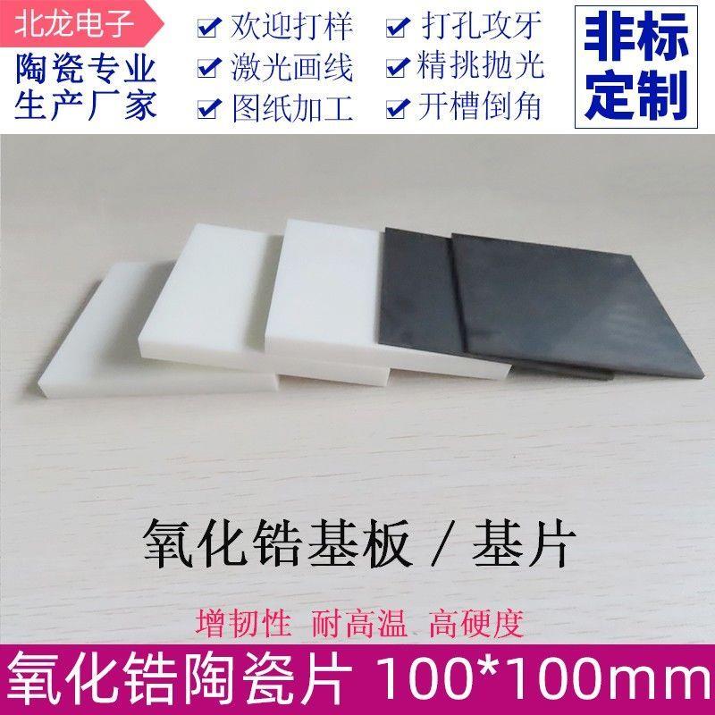 氧化锆陶瓷片100*mm钇稳