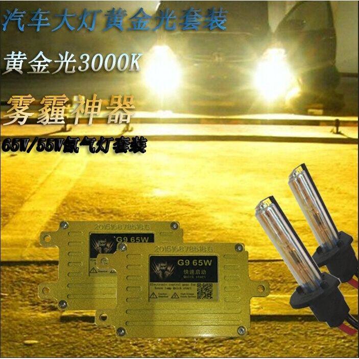 汽车12V55W65W快启氙气灯黄金光套装H1H11H3H7H4 9005强光黄金眼