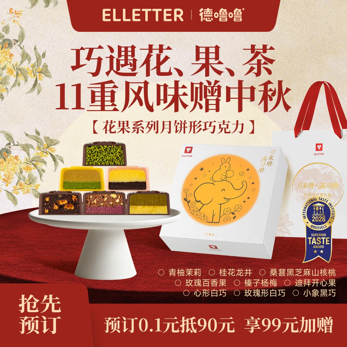 德噜噜花果巧克力新中式高端月饼