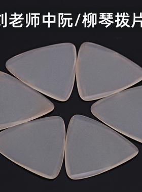 刘老师拨片 f中阮拨片柳琴弹片淡黄色雨大小洪阮拨片防滑磨砂斜边