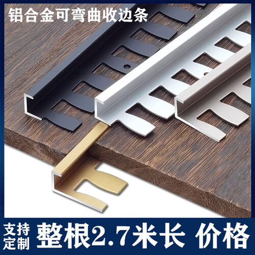 铝合金木地板收边条封边条压条可弯曲金属收口条瓷砖Y包边条压边
