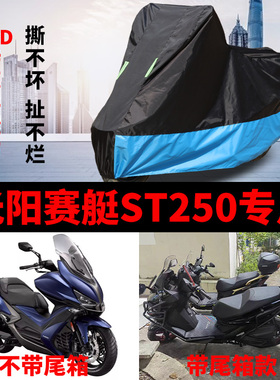 适用光阳赛艇ST250机车w车罩防雨防晒加厚遮阳防尘牛津布车罩套