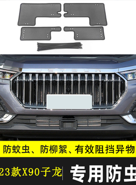 适用于20-f24款捷途X90 PLUS/PRO汽车防虫网防尘水箱保护网防柳絮