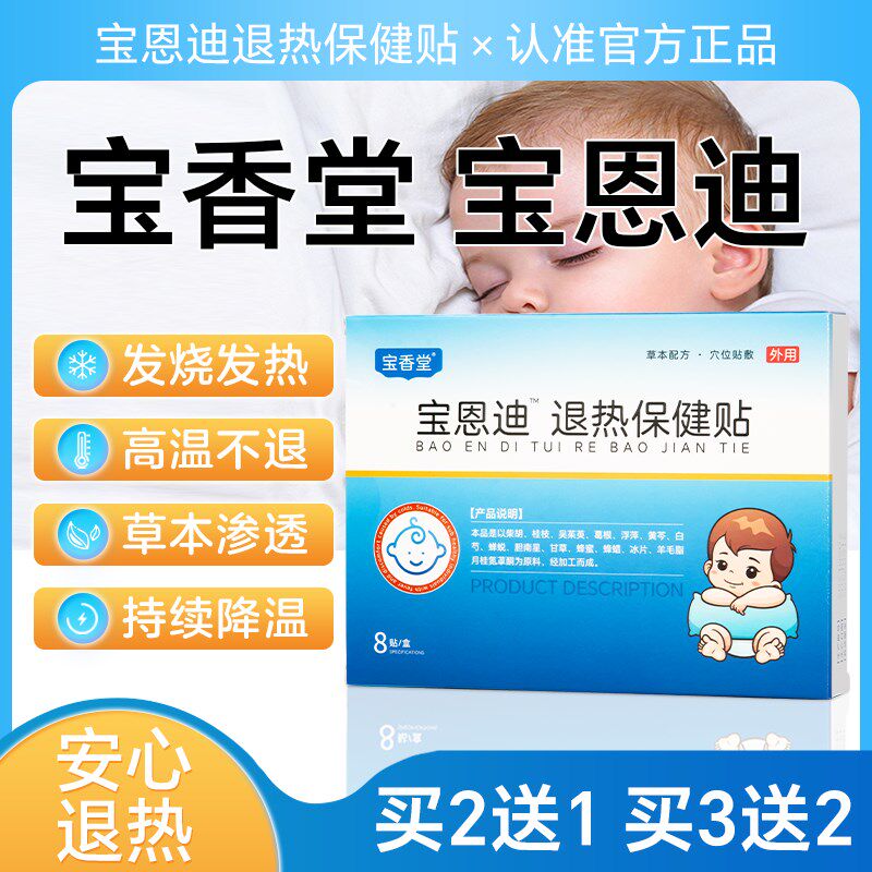 宝恩迪退热保健贴宝香v堂烧退高发热体温贴儿童成人适宜