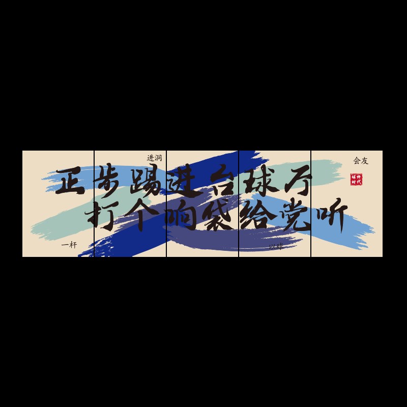 网红台球厅装饰画桌球室俱乐部壁画海报贴纸吧台背景形象墙面标语