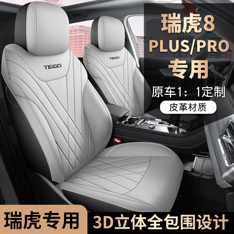 奇瑞瑞虎8plus鲲鹏pro座套专用全包汽车坐垫四R季款皮革五座椅套图片