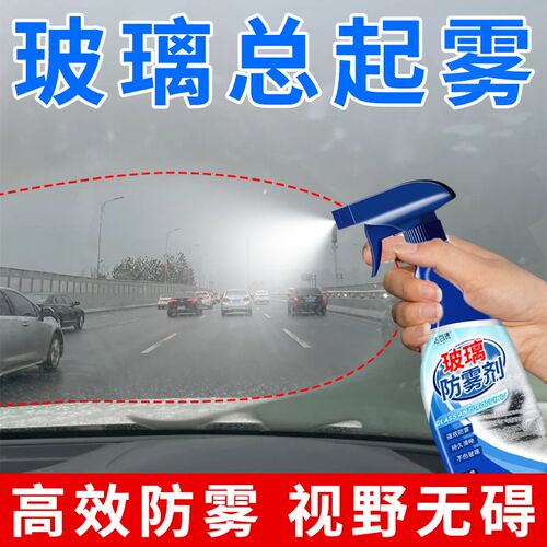 玻璃防雾剂汽车长效除p雾剂车窗挡风玻璃后视镜防雨水防起雾冬天%