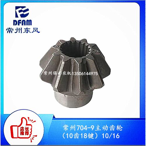 常州东风拖拉机配件70n4-9主动齿轮(10齿18键)10/16(雷沃前桥)