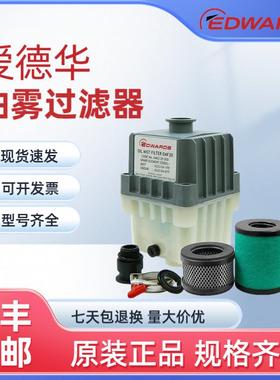爱德华原装油雾分离器EMF10/20 现货供应