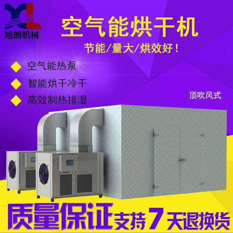 旭朗全自动空气能烘干房不锈钢中药材食用菌茶叶果蔬烘干机烤房,机械设备,干燥机/干燥箱/烘干机,淘宝优惠券,粉丝福利购,淘宝优惠卷