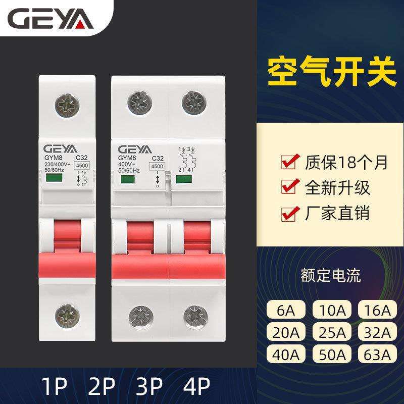 geya新款4.5kA小型断路器C45空气开关GYM8 63A 25A 40A双汇流排2P