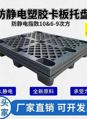 防静电塑料盘九脚面抗静电塑胶卡板QUD黑色叉车平PP料托料栈塑板
