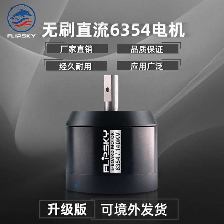 电动滑板用Flipsky无刷直流带电机战斗硬化升级6354 140 KV