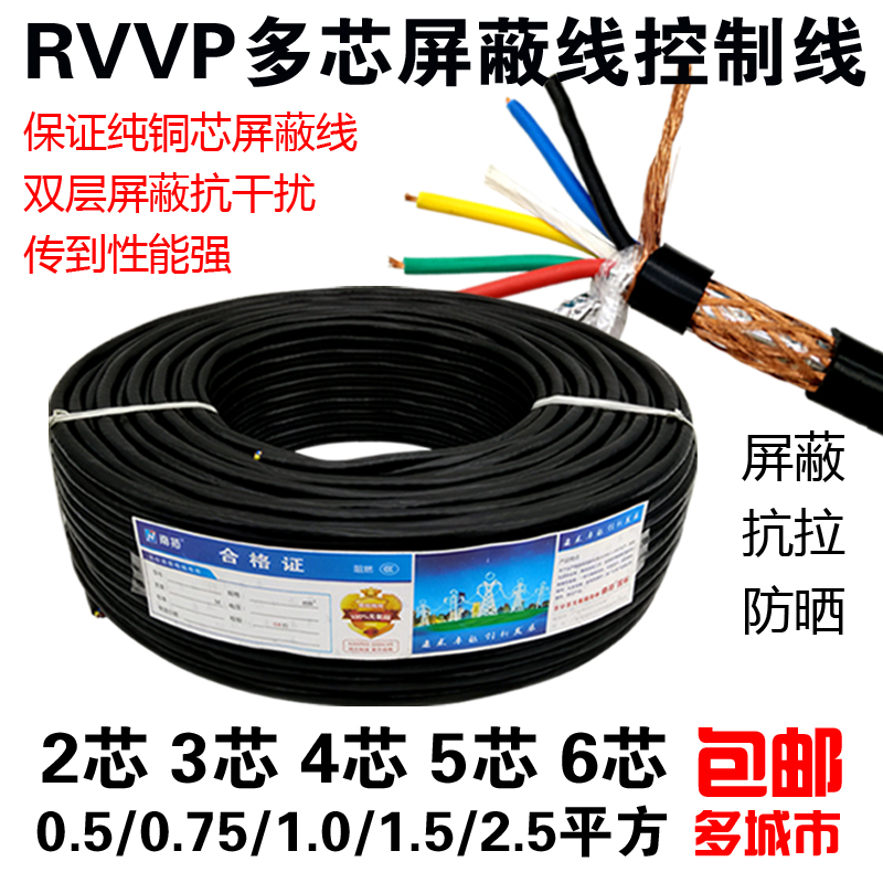 国标RVVP遮蔽线2 3456芯0.5x 0.75 1 1.5平方电缆线控制讯号线拆