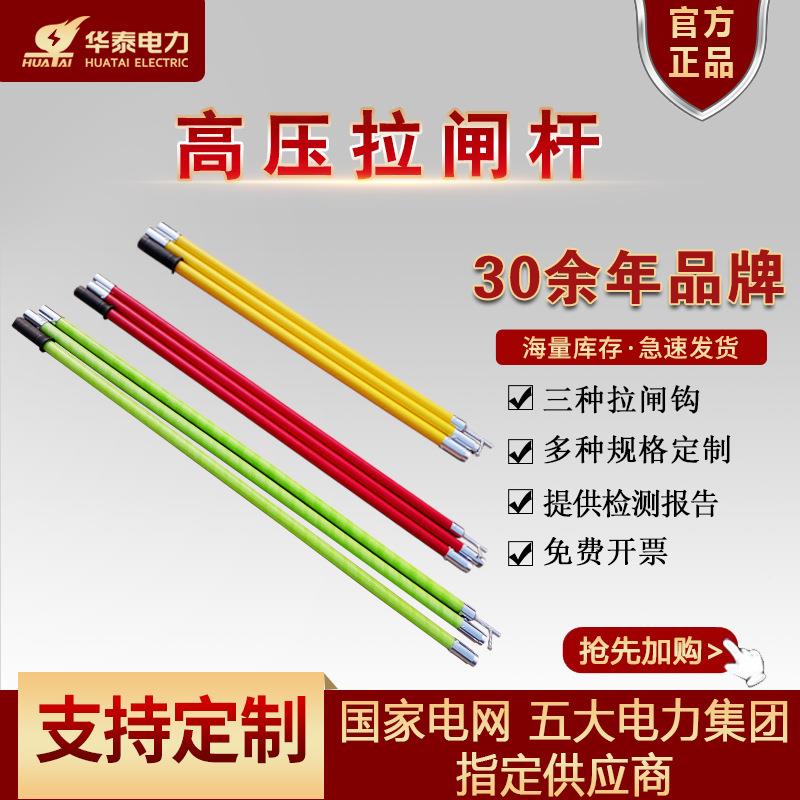 华泰高压拉闸杆35HT-024-3接3kv0kv扣式令克棒电工电力节4米绝缘1