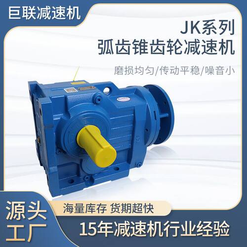 K系列弧齿锥齿轮减速机直角输出JK37/47/57/67/77/87/97/107/127