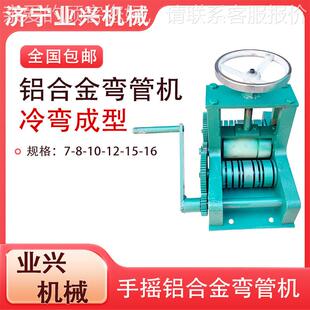 手动管弯子YXLH-16压弯机 弯7-16m铝条圆机 手m摇铝合金管机