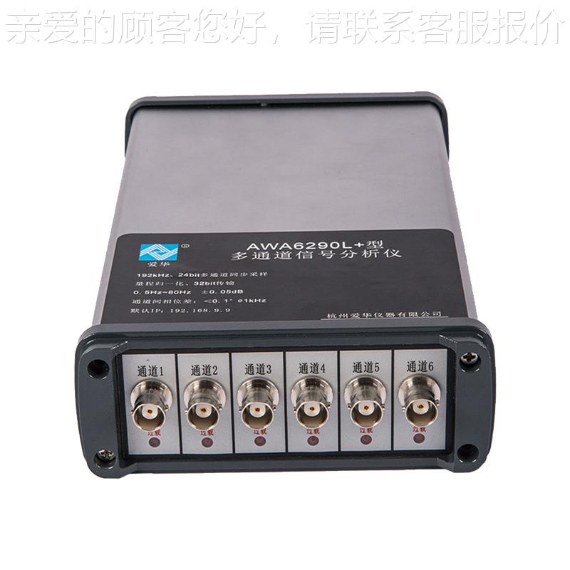 杭州A6290L析+型多通AWA6290L道信号分WA仪信号检测仪