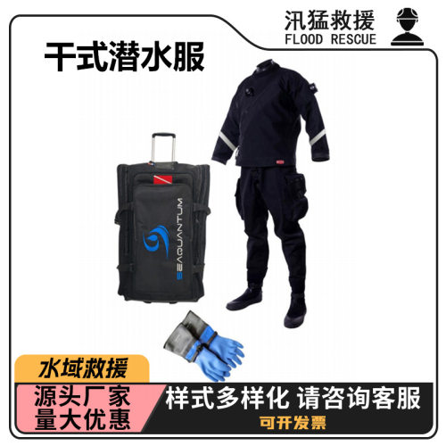 水域救援服干式潜水服DSU-201抗洪防汛干式救援服防水潜水衣
