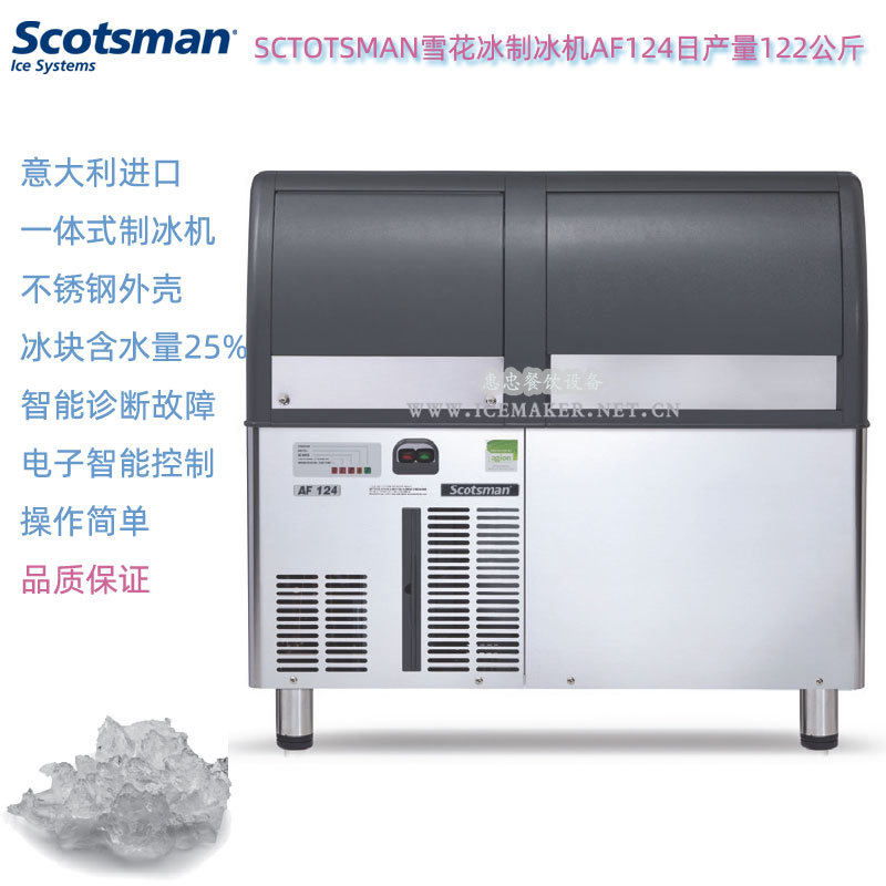 意大利SCOTSMAN斯科茨曼AF124雪花制冰机产量122公斤实验室商用