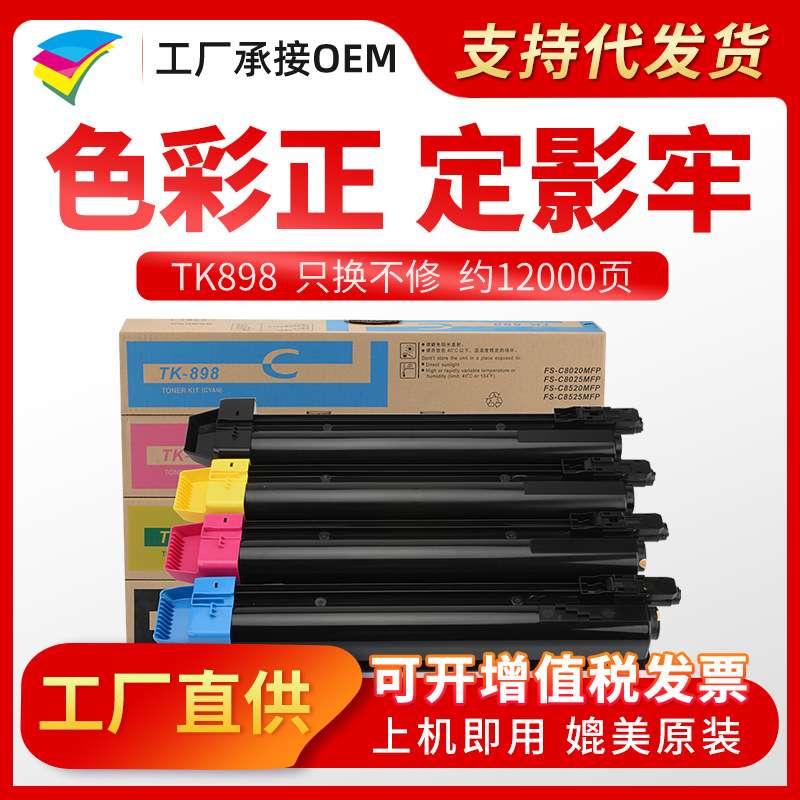 美缔TK898粉盒 适用京瓷FS-C8020 C8025 C8520 C8525MFP墨粉盒