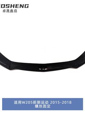 用于1适5-18年奔驰C级前唇W205碳前期改C43亮唇黑前331铲纹前小包