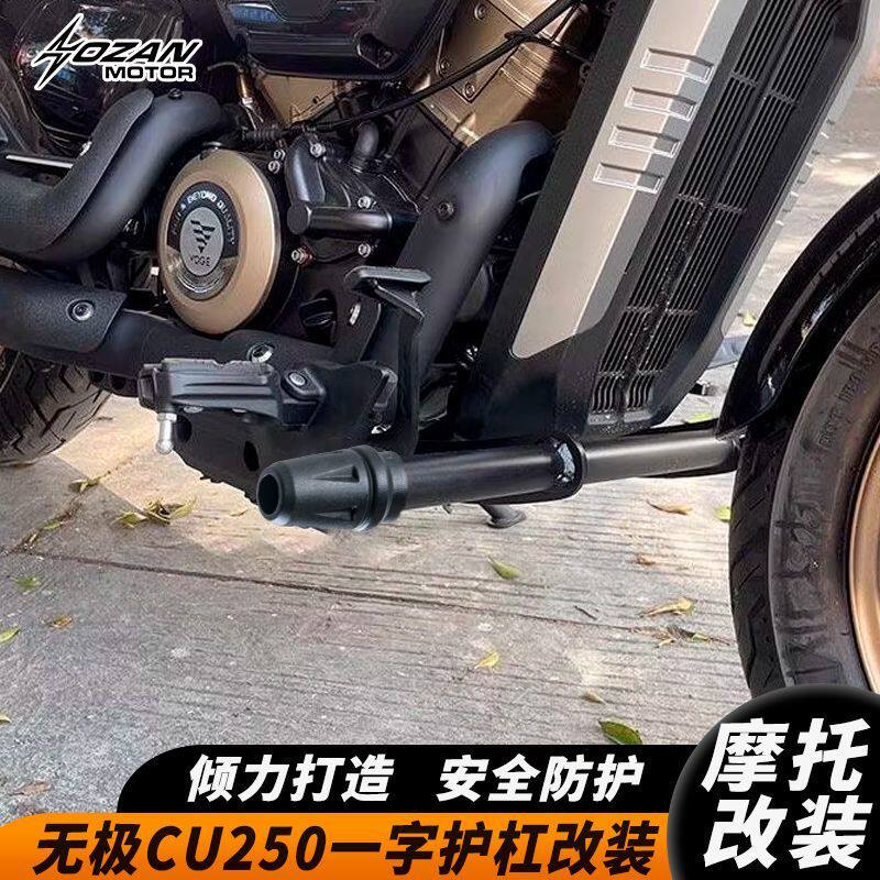 适用无极cu250改装护杠摩托车保险杠防摔杠一字杠保护杠架配件
