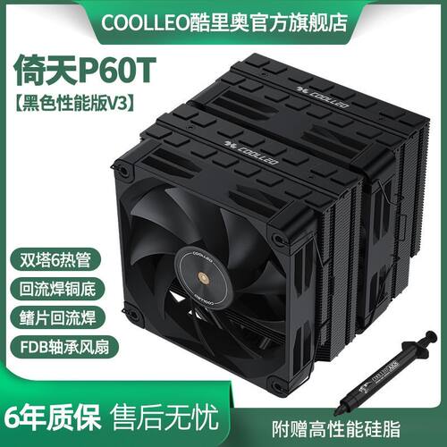 酷里奥倚天P60T性能版V3回流焊双塔6热管电脑风扇风冷CPU散热器