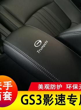 适用于传祺GS箱3影36272速扶手箱套扶扶箱套手箱套中央扶手手保护